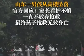9月12日，山东日照一男孩从高楼坠落，官方回应：家长看护不慎，一直不放弃抢救，最终孩子抢救无效身亡。视频封面