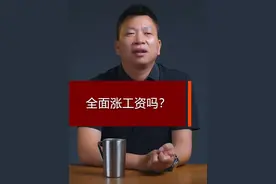 全面涨工资吗？ #涨工资 #宏观经济视频封面