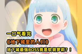 最强冒险者意外撞破地下城机密！被美少女boss强取豪夺？！视频封面