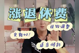 又涨了！2024年天津市退休人员基本养老金涨了 #涨工资视频封面