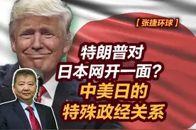 【张捷环球】特朗普对日本网开一面？中美日的特殊政经关系视频封面