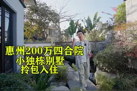 惠州两百来万精装四合院， 小独栋别墅，拎包入住视频封面