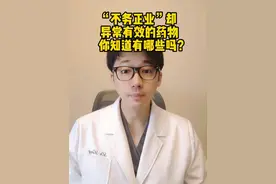 “不务正业”却异常有效的药物，你知道有哪些吗？ #避孕科普 #两性健康 #屈螺酮炔雌醇片 #关爱女性健康