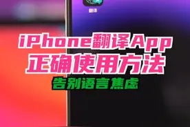 iPhone翻译App的正确使用方法，让你告别出国旅行时的语言焦虑 #iphone小技巧 #iphone14 #宝藏软件 #实用app安利 #iPhone翻译 #出国旅行视频封面
