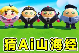 蛋仔派对：看图猜Ai山海经角色？合成兽越来越离谱， 把人猜晕了