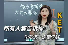 孩子学英语，一定要认准KET吗？ KET到底是个啥视频封面
