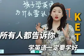 孩子学英语，一定要认准KET吗？ KET到底是个啥视频封面