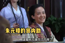 马皇后不愧为朱元璋的贤内助，认知方面完全碾压一众大臣视频封面