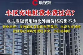 小区充电桩费水费过高？业主质疑费用均比外面价格高出不少，物业回应：多收的水费是供电等费用，电费为市场价，社区称已到场处理过多次，仍在协调中#媒体精选计划 #充电桩 #水费 #业主 #价格视频封面