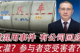 油罐混用事件，金龙鱼和勉县新力油脂回应，网民戏称“处女罐”？视频封面