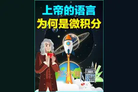 揭秘：人类发明的微积分，为何说是上帝的语言?第3/7集 #牛顿 #莱布尼茨 #阿基米德 #微积分 #数学