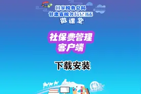 【甘肃12366微课堂】社保费管理客户端下载安装操作流程