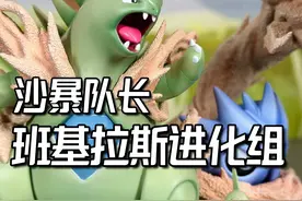沙暴队长，精宝班基拉斯进化组(全图鉴开箱58) #班基拉斯 #由基拉斯 #沙基拉斯 #宝可梦全图鉴 #宝可梦图鉴