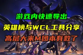 游戏内快速导出英雄榜与WCL工具分享！高层大米M团本有救了！