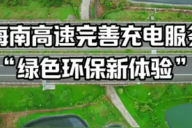 海南高速完善充电服务：绿色环保新体验#海南 #新能源电车视频封面