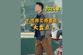 2024年不值得卖的#摩托车 大盘点 第一期，能必坑就避坑吧。#uy125 #本田摩托 #踏板视频封面
