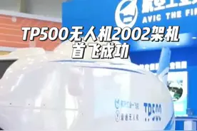 TP500无人机2002架机首飞成功视频封面