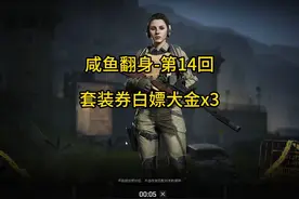 暗区突围：告诉你一个免保抢大金的小技巧！ #暗区突围无限