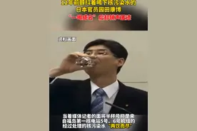 12年前“一喝成名”的日本官员园田康博如今却销声匿迹了#核废水 #日本排放核污水视频封面
