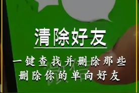 微信终于可以查找并一键删除那些早已删除你的单向好友了视频封面