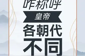 历朝历代怎么称呼皇帝？ #朝代 #皇帝 #秦始皇 #称谓 #古代礼仪视频封面