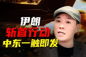 伊朗开始斩首行动了，中东火药桶一触即发，中国会帮忙吗？ #伊朗对以色列发动新一轮袭击 #伊以冲突 #中东局势视频封面