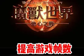 减少卡顿的系统参数，你有设置吗？#魔兽世界#魔兽世界新手攻略#网易大神#我比你们多一个世界#内容启发搜索视频封面