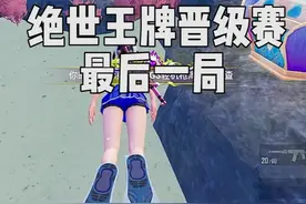 这次绝世王牌晋级赛最后一局运气好好呀..