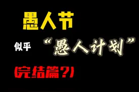 愚人节“愚人计划”似乎，完结篇？#原神 #愚人节愚人计划视频封面