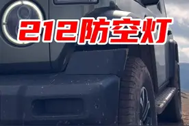 全新212防空灯还能这样玩？ #212  #212防空灯  #硬派越野视频封面