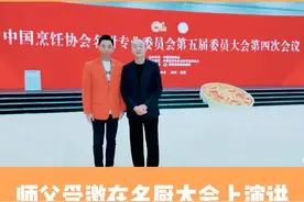 爷俩参加第33届中国厨师节，师父受邀在名厨大会上演讲。视频封面