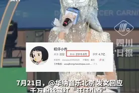 千万网红“旺仔小乔”不露脸演唱会引争议，主办方：相关部门全程监督，确保表演者不假唱