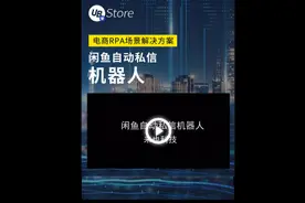 闲鱼自动私信机器人自动批量发送随机话术，解放营销人员双手视频封面