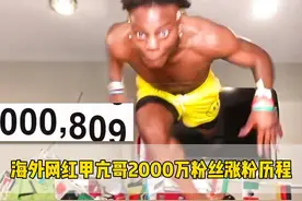 白嫩网红甲亢哥2000万粉丝涨粉历程#甲亢哥 #整活 #正能量视频封面