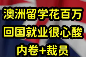 澳洲留学生回国就业难，百万海归泛滥不值钱，留学变消费而非投资视频封面