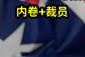 澳洲留学生回国就业难，百万海归泛滥不值钱，留学变消费而非投资视频封面