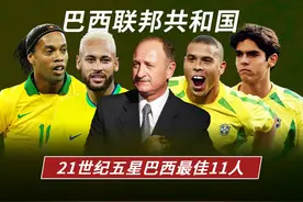 足球TOP：21世纪巴西最佳11人！ 由内马尔领衔的最佳阵容视频封面