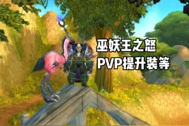 #巫妖王之怒怀旧服 PVP装等如何提升 PVP装备在哪里换