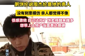 粥饼伦说周杰伦是他的贵人，没有刻意模仿，亲人也觉得不像。但是很感激他，自己沾光了，饼卖得越来越多，想带上土特产当面表达感谢！#粥饼伦 #周杰伦 #粥饼伦有多忙