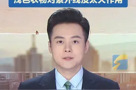 7月5日（报道），今天起，山东人出门要多穿红色衣服！山东继续发布高温橙色预警，最高气温40℃以上，浅色衣物对紫外线没太大作用。#红色防晒 #高温 #紫外线 #穿啥颜色衣服最防晒