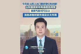 7月5日（报道），今天起，山东人出门要多穿红色衣服！山东继续发布高温橙色预警，最高气温40℃以上，浅色衣物对紫外线没太大作用。#红色防晒 #高温 #紫外线 #穿啥颜色衣服最防晒