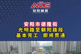 安阳市德隆街  光明路至朝阳路段  基本完工  即将贯通（安阳融媒记者  郭有明）#安阳