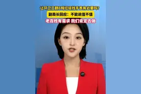 #让环卫工翻8吨垃圾找电话手表  有必要吗？副局长回应：不能说值不值，老百姓有需求，我们肯定去做。#美丽主播说新闻