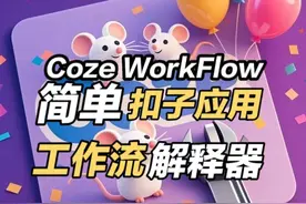 扣子工作流解释器，新手学习神器！有帮助，但不多！😏