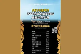 9月28日开打！WTT中国大满贯2025正赛名单公布 #WTT中国大满贯2025 #乒乓球
