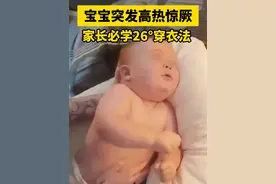 孩子突发高热惊厥，建议家长一定要学会26°穿衣法 #高热惊厥 #发烧 #宝妈必看 #女性 #硬核健康科普行动