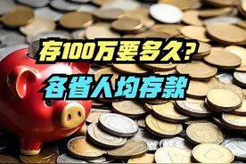 存100万要多久？2024各省人均存款排名出炉，15省超十万 最近视频封面