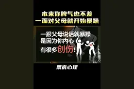 一跟父母说话就暴躁，是因为你内心有很多创伤！ #情感