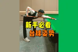 新手必学的台球姿势，建议反复观看练习#台球 #台球教学 #台球技巧 #桌球 #靓仔台球视频封面