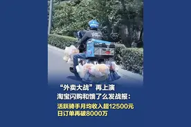 淘宝闪购和饿了么发战报：活跃骑手月均收入超12500元 7月14日，淘宝闪购联合饿了么再发战报，称日订单量再次突破8000万创新高（不含自提及0元购）。其中也提到骑手收入数据，淘宝闪购上线以来，骑手群体的收入显著增长，活跃稳定的众包骑手月均收入超12500元。（红星新闻）#外卖大战